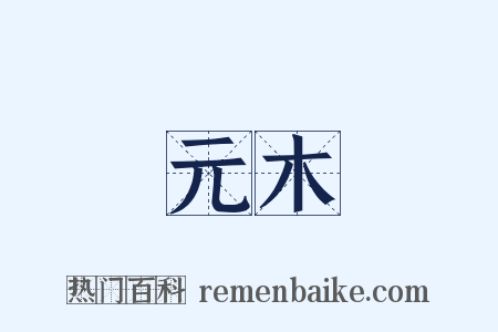 元木是什么意思的图片